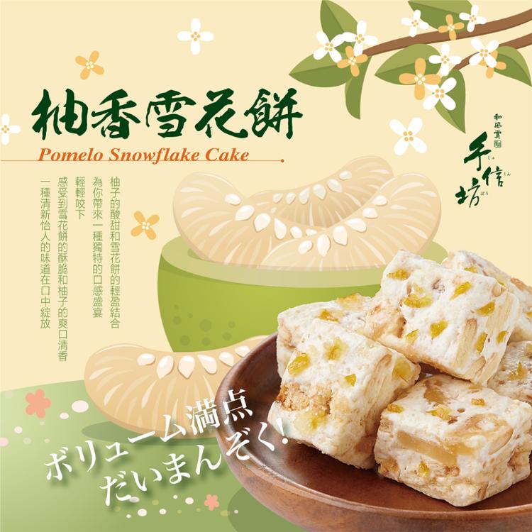 免運!【手信坊】2包 柚香風味雪花餅 216g/包
