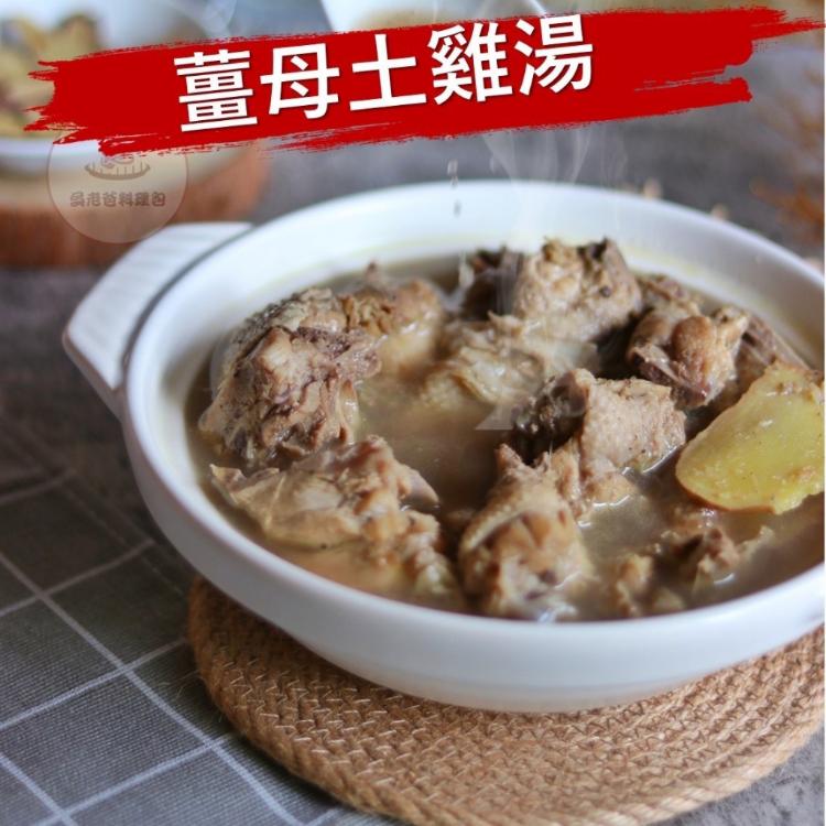 【吳老爸料理包】冬天進補首選 薑母土雞湯、人蔘糯米土雞湯 大份量