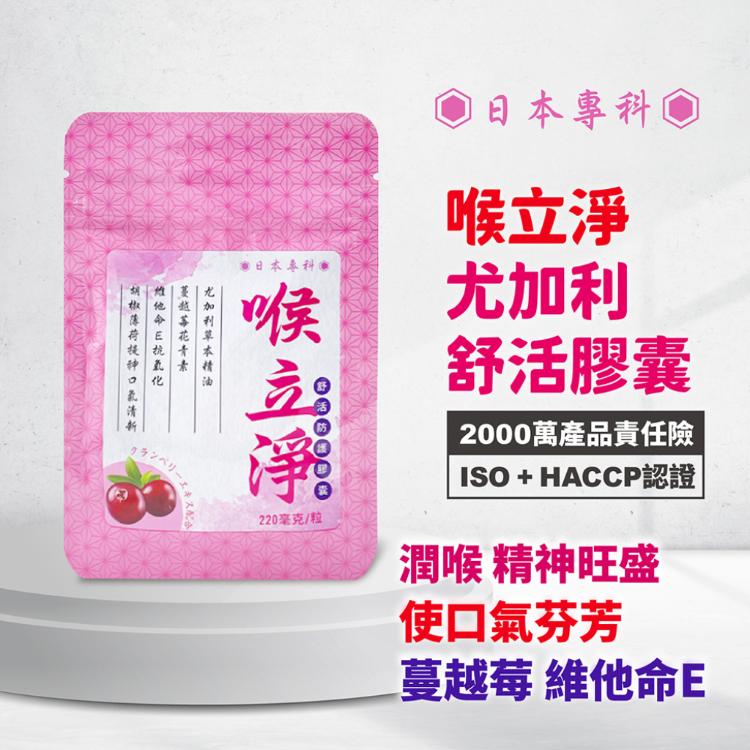 【森健津】日本富士藥廠喉立淨舒活速溶晶球