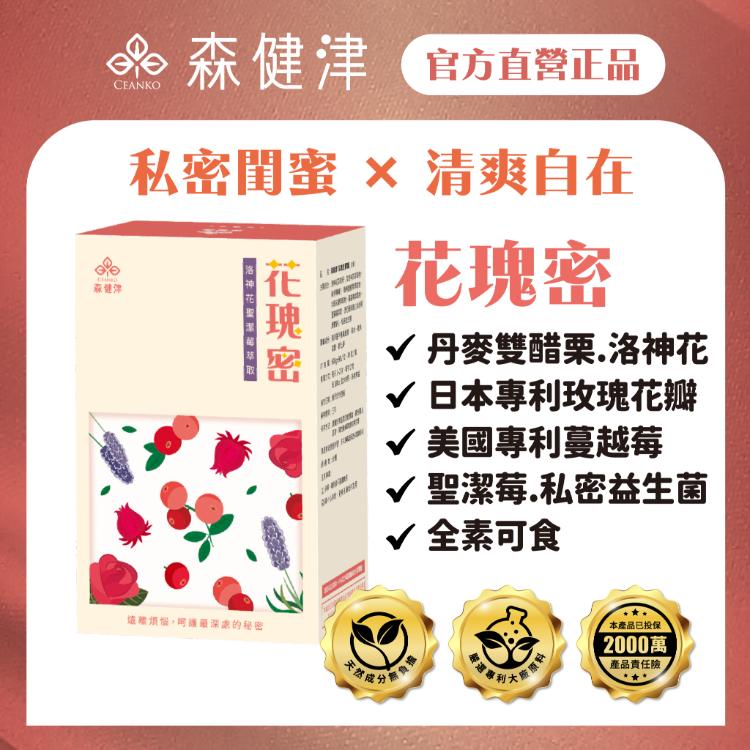 【森健津CEANKO】花瑰密私密益生菌膠囊