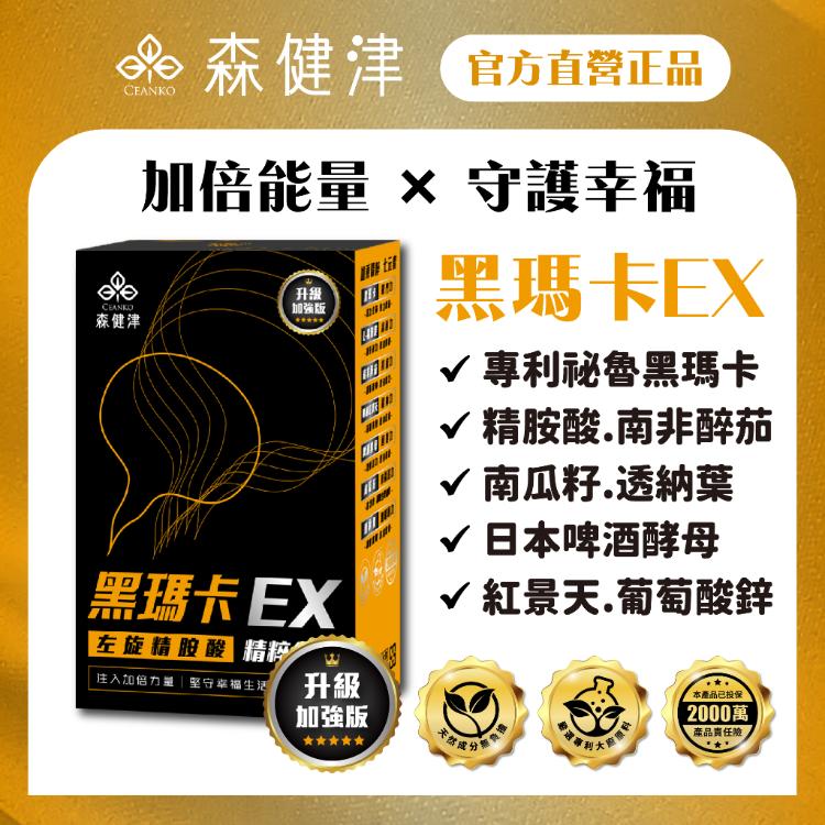 【森健津CEANKO】黑瑪卡膠囊升級版EX 瑪卡 南瓜籽 精胺酸 鋅 備孕 男性保健品 增強體力