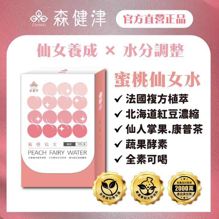 【森健津CEANKO】蜜桃仙女飲 促進代謝 改善水逆 北海道紅豆 康普茶 白醋 仙人掌