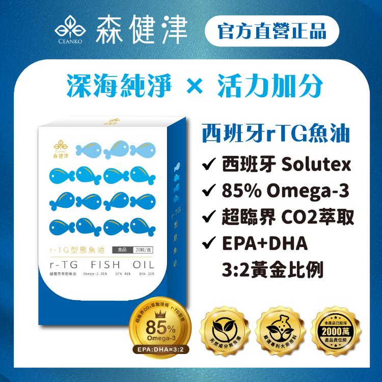 【森健津CEANKO】西班牙純萃超臨界r-TG高濃度魚油 85%Omega DHA EPA 高濃度