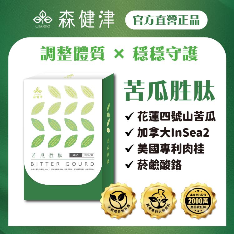 【森健津CEANKO】苦瓜胜肽 健康維持 調整體質 促進代謝 山苦瓜 肉桂 鉻 醣類