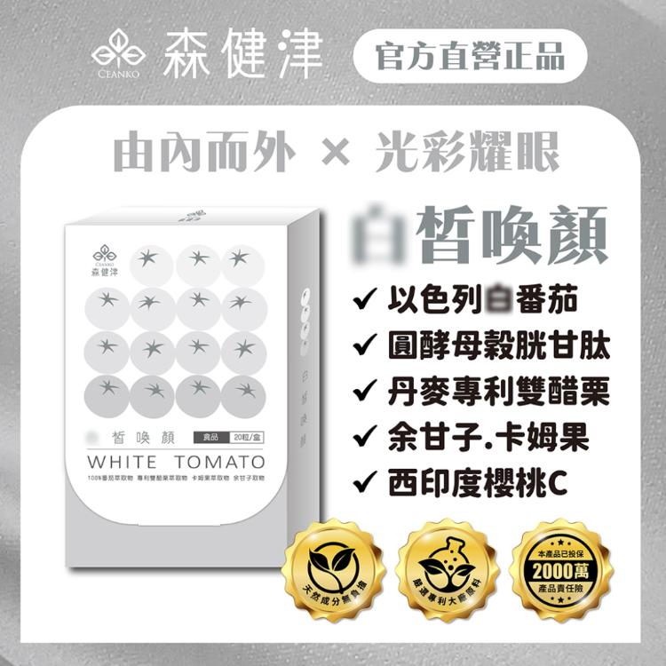 【森健津CEANKO】光彩耀眼冰晶番茄膠囊