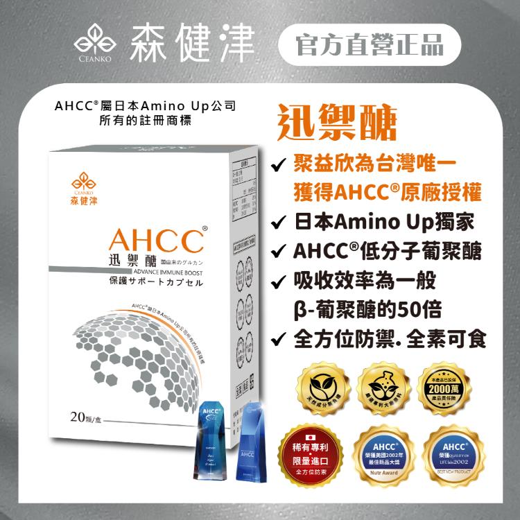 【森健津CEANKO】日本AHCC®迅禦醣防禦素（亞洲配方） 低分子 葡聚醣