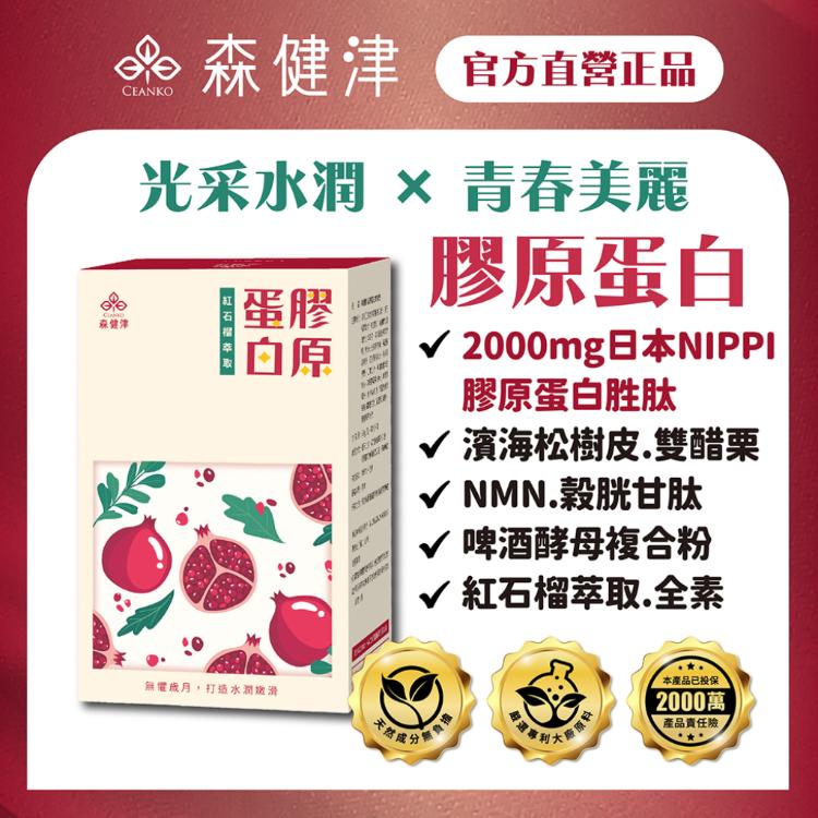 【森健津CEANKO】膠原蛋白青春粉 日本專利二胜肽獨家水解技術，維生素c