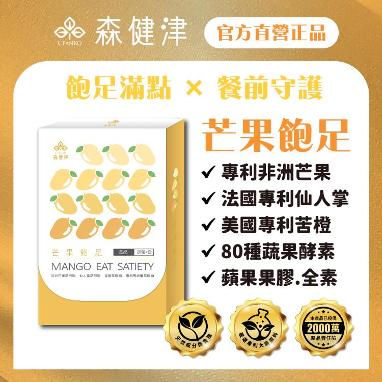 【森健津CEANKO】芒果飽足膠囊 餐前控管 苦橙 非洲芒果 蔬果酵素 新陳代謝 仙人掌 馬鈴薯