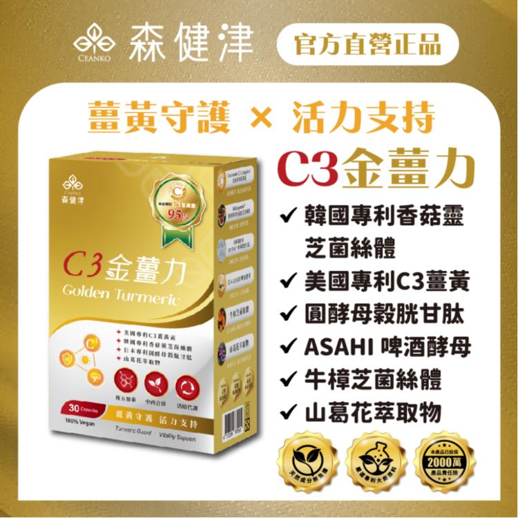 【森健津CEANKO】C3金薑力膠囊