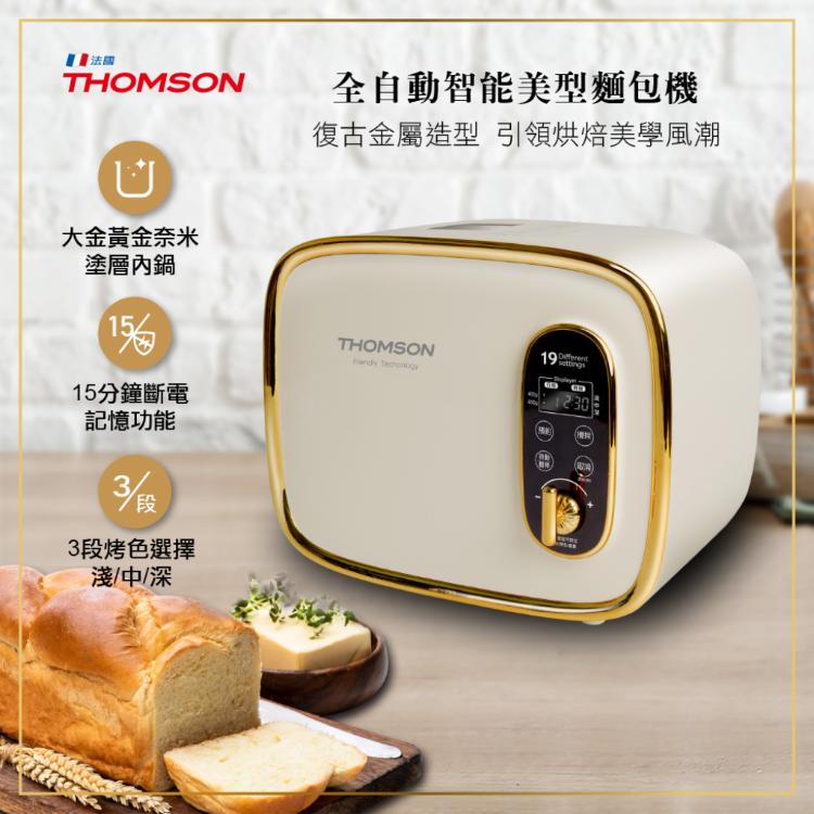 免運!【THOMSON】1入1台 全自動智能美型麵包機 TM-SAB03M TM-SAB03M