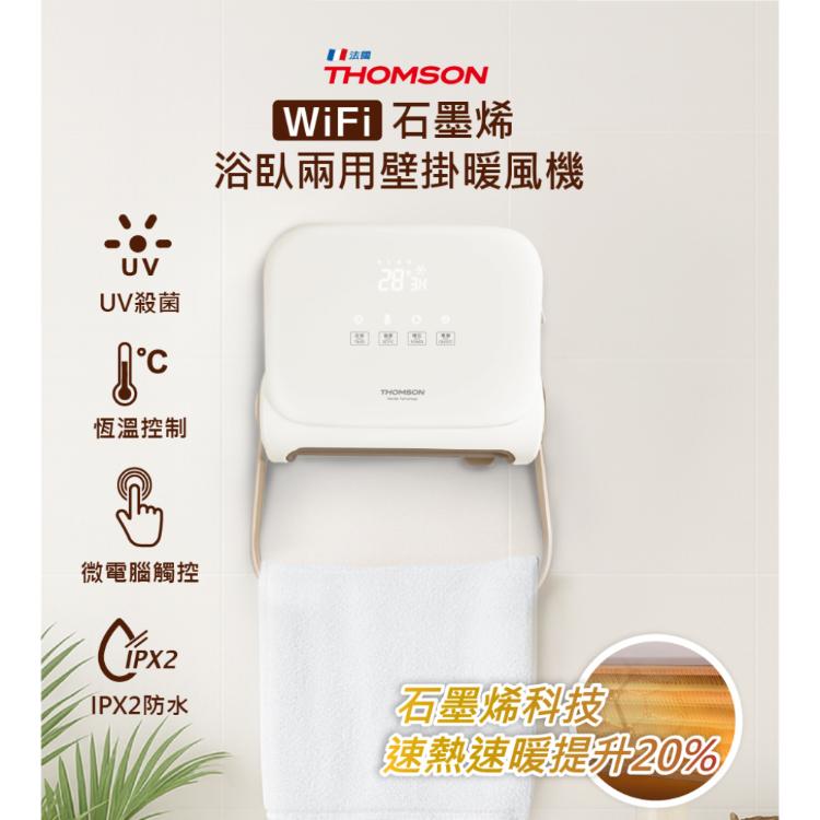 【THOMSON 】WIFI石墨烯壁掛暖風機 TM-SAW35FW