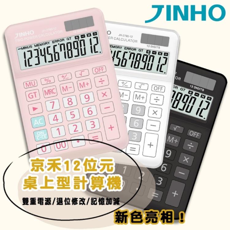 免運!台灣品牌【JINHO京禾】 計算機 桌上型 太陽能 雙電源  JH-2780-12 100g/台 (15個,每個86.7元)