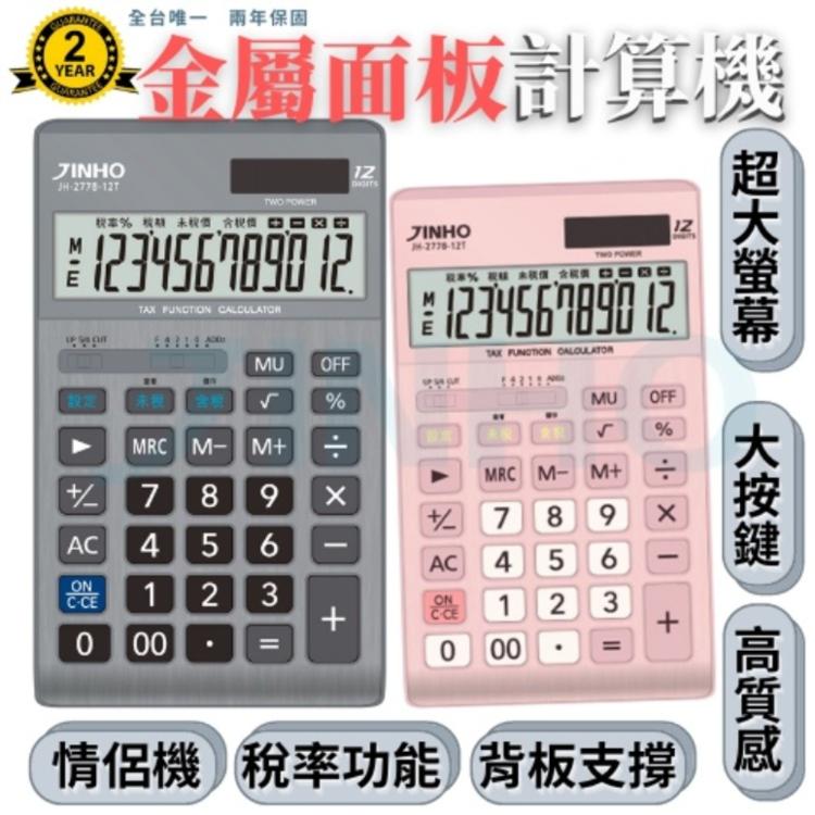 免運!台灣品牌【JINHO京禾】 計算機 財務型 稅率功能 工業風 大面板 JH-2778-12T 152.2g/台 (15個,每個155.4元)