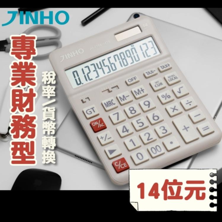 免運!台灣品牌【JINHO京禾】 計算機 稅率功能 財務型 匯率功能 14位元  JH-2788-14TE 223g/台 (15個,每個249元)