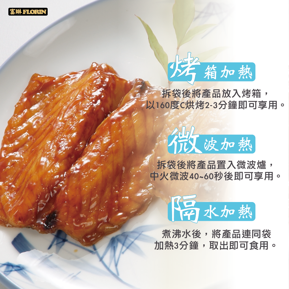 富琳 FLORIN,箱加熱,拆袋後將產品放入烤箱,以160度C烘烤2-3分鐘即可享用。微波加熱,拆袋後將產品置入微波爐,中火微波40~60秒後即可享用。隔水加熱,煮沸水後,將產品連同袋,加熱3分鐘,取出即可食用。