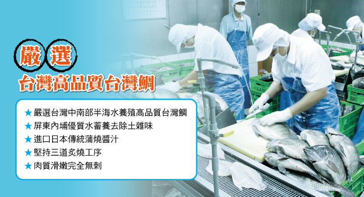 台灣高品質台灣鯛F,★嚴選台灣中南部半海水養殖高品質台灣鯛,★屏東內埔優質水蓄養去除土雜味,★進口日本傳統蒲燒醬汁,★堅持三道炙燒工序,★肉質滑嫩完全無刺。