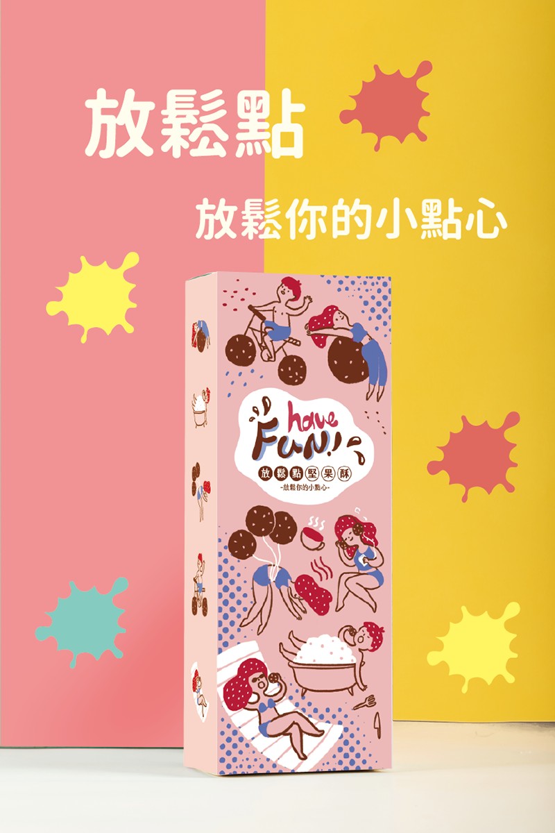 放鬆點，放鬆你的小點心，一放鬆你的小點心。