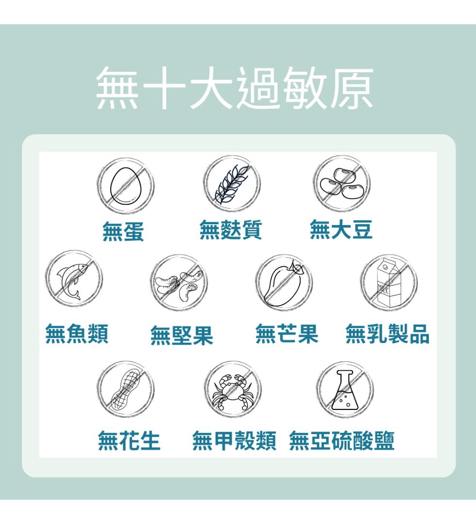 無十大過敏原，無蛋 無麩質 無大豆，無魚類，無堅果 無芒果無乳製品，無花生 無甲殼類 無亞硫酸鹽。