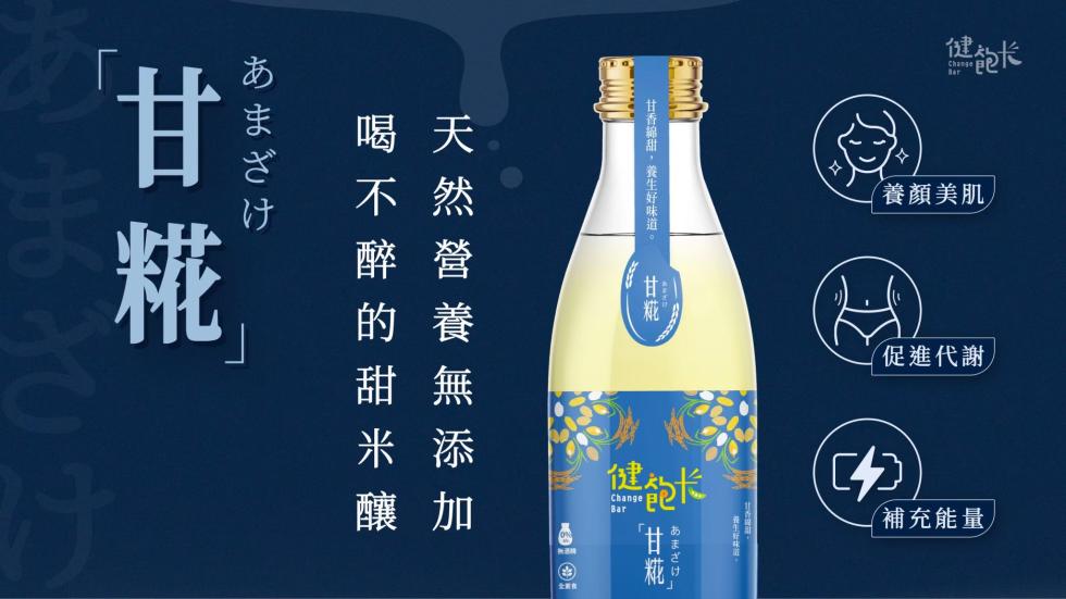 甘香綿甜,養生好味道，健飽长，養顏美肌，天然營養無 添 加，喝不醉的甜米，あまざけ，あまさけ，促進代謝，あまざけ，補充能量。