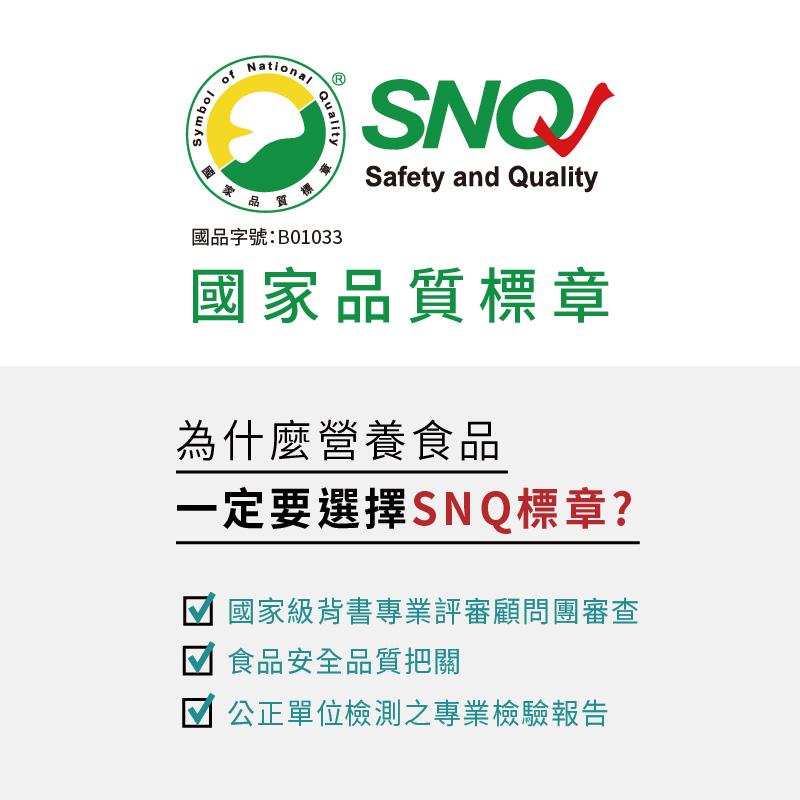 國品字號:B01033，國家品質標章，為什麼營養食品，一定要選擇SNQ標章?國家級背書專業評審顧問團審查，食品安全品質把關，公正單位檢測之專業檢驗報告。
