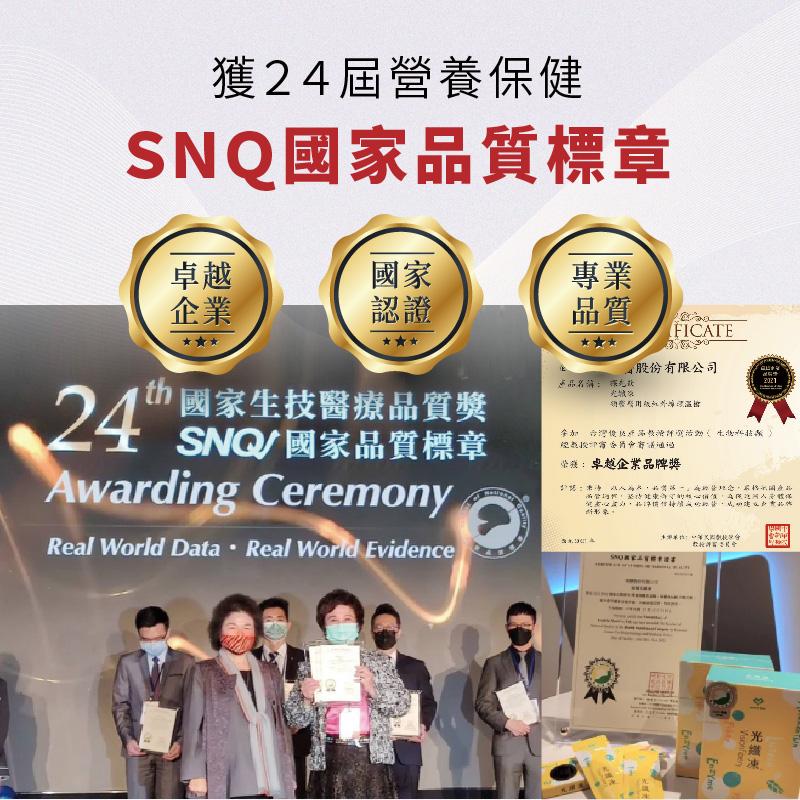 獲24屆營養保健，SNQ國家品質標章，24 國家生技醫療品質獎，SNQ/國家品質標章，播股份有限公司，光精准，領艦警用版社外線理溫控，參加 台灣俊达开箔粉泥纤测活動人生物科技報，空教我會逐诗和舒清姐收，坐強:卓越企業品牌獎，2013年，游管理程,坚持