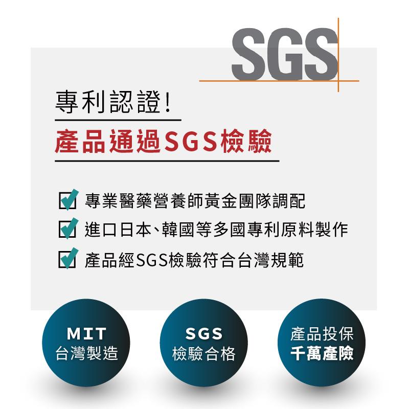 專利認證!產品通過SGS檢驗，專業醫藥營養師黃金團隊調配，國 進口日本、韓國等多國專利原料製作，產品經SGS檢驗符合台灣規範，台灣製造，檢驗合格，產品投保，千萬產險。