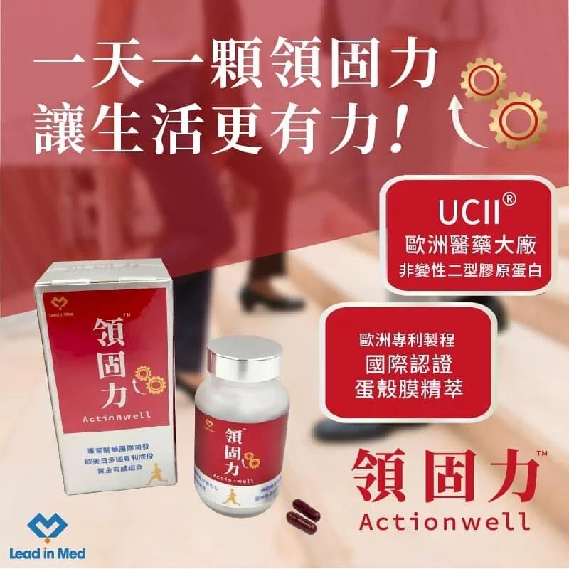 一天一顆領固力 每，讓生活更有力!UCII ®，歐洲醫藥大廠，非變性二型膠原蛋白，領固力，欧美日多國專利成份，黃金有關組合，歐洲專利製程，國際認證，蛋殼膜精萃，領固力。