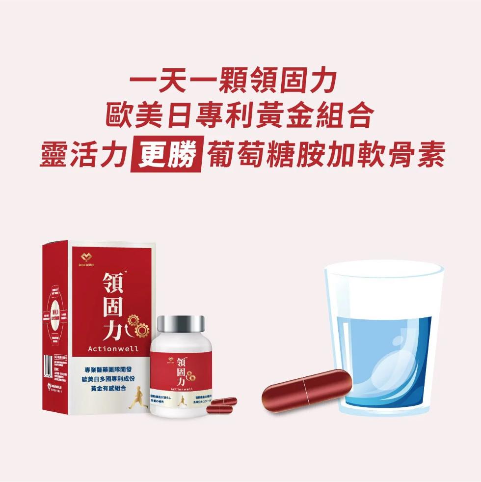 一天一顆領固力，歐美日專利黃金組合，靈活力 車勝 葡萄糖胺加軟骨素，專業醫藥團隊開發，歐美日多國專利成份，黃金有組合。
