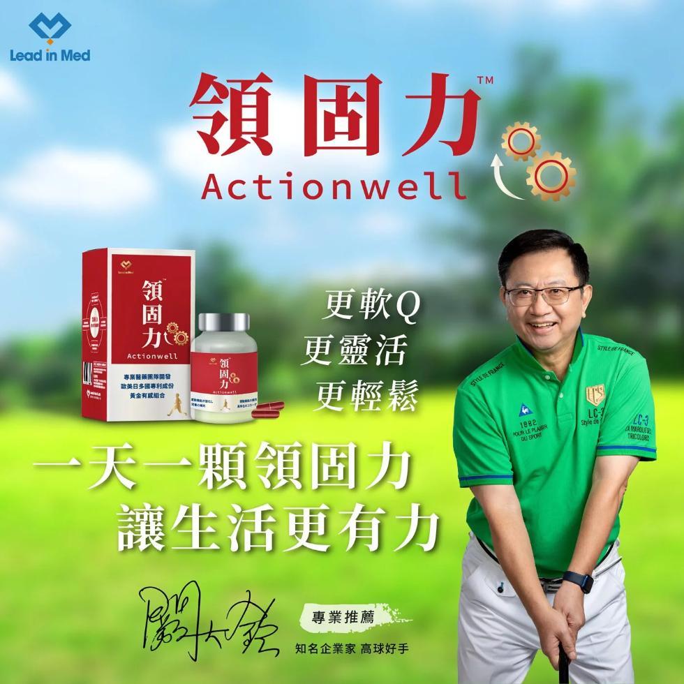 領固力，專業醫藥團隊開發，歐美日多國專利成份，黃金有限組合，領固力，領固力，更軟Q，更靈活，更輕鬆，一天一顆領固力，讓生活更有力，闊大燈，專業推薦，知名企業家 高球好手。