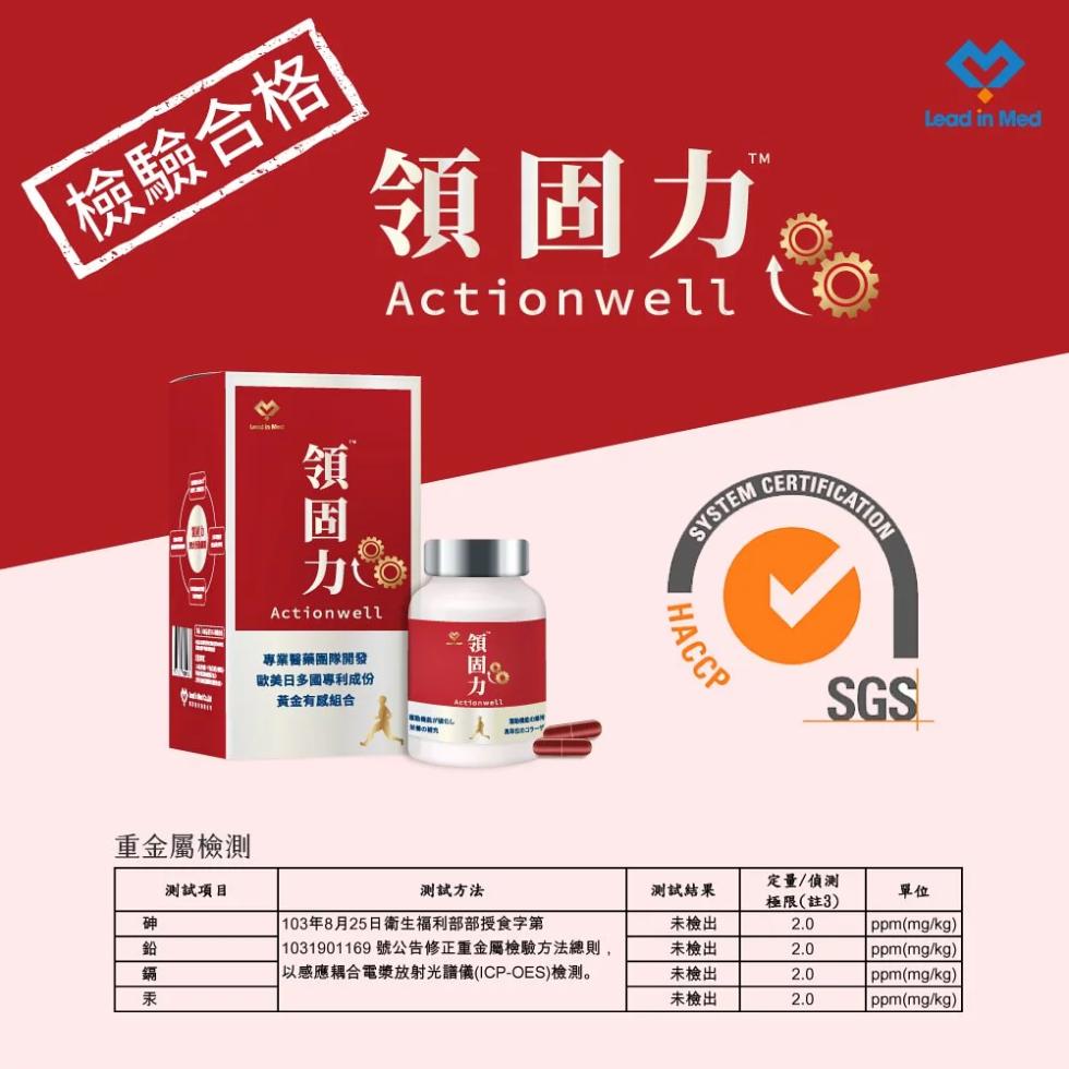 檢驗合格，領固力品，專業醫藥團隊開發，歐美日多國專利成份，黃金有組合，[対象の観光，重金屬檢測，測試項目，測試方法，測試結果，定量/偵測，極限(註3)， 103年8月25日衛生福利部部授食字第，未檢出， 1031901169號公告修正重金屬檢驗方法