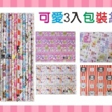 【可愛3入包裝紙】