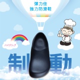 AH-8非特 專業止滑廚房鞋