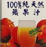 囍瑞100%純天然蘋果原汁 100%純天然蘋果原汁