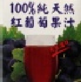 囍瑞BIOES 100%純天然紅葡萄原汁 特價：$65