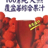 囍瑞BIOES 100%純天然覆盆莓綜合原汁(1L)