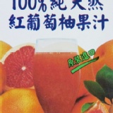 囍瑞BIOES 100%純天然紅葡萄柚汁 特價：$65