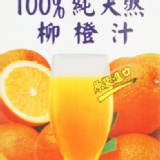 100%純天然柳橙原汁 (1L) 特價：$65