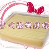 ☆中秋烤肉必備甜點☆日式烤麻糬~原味54片(無附花生粉)