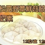松露野蕈鮮菇餃 奶素 ..每盒12粒..試吃特價 特價：$60