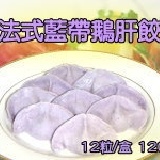 法式藍帶鵝肝餃 .....每盒12粒.....試吃特價 特價：$60