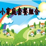 小家庭套餐組合 【低溫類】人氣商品豐富9種食材,請直接下單【純素】