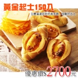 黃金起士麵包150入 特價：$2700