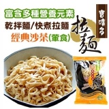 寶礦多拉麵(經典沙茶-葷食) 5入/組 特價：$120