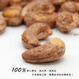 【NUT堅果】越南鹽焗帶皮腰果 250g 特價：$180