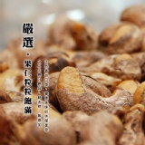 【NUT堅果】越南鹽焗帶皮腰果 1kg 特價：$550