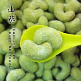 【NUT堅果】芥末口味腰果 500g