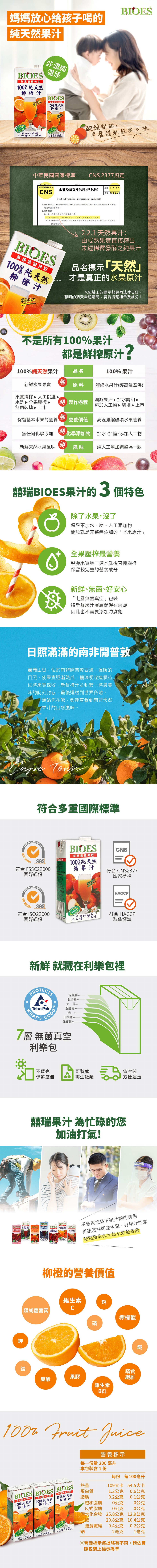 媽媽放心給孩子喝的,純天然果汁,鮮果直接榨取,100%純天然,柳橙汁,不含防腐劑,不加糖、不加水,100%純天然,柳橙汁,原裝進口,鮮果直接榨取,無任何化學添加,新鮮天然水果風味,不是所有100%果汁,非濃縮,鲜果直接榨取,100%純天然,柳橙汁,中