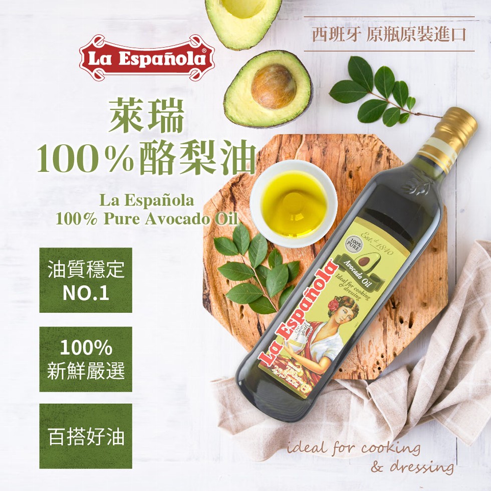 La Española，100%酪梨油 歌，La Española，油質穩定，新鮮嚴選，百搭好油，西班牙 原瓶原裝進口，La Española。