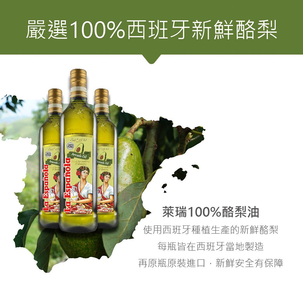 嚴選100%西班牙新鮮酪梨，La Española，La Española，萊瑞100%酪梨油，使用西班牙種植生產的新鮮酪梨，每瓶皆在西班牙當地製造，再原瓶原裝進口,新鮮安全有保障。