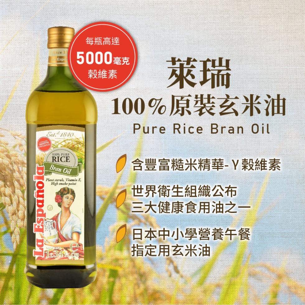 La Española，每瓶高達，5000毫克，穀維素，100%原裝玄米油，含豐富糙米精華-Y榖維素，世界衛生組織公布，三大健康食用油之一，日本中小學營養午餐，指定用玄米油。